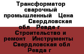 Трансформатор сварочный промышленный › Цена ­ 10 000 - Свердловская обл., Ревда г. Строительство и ремонт » Инструменты   . Свердловская обл.,Ревда г.